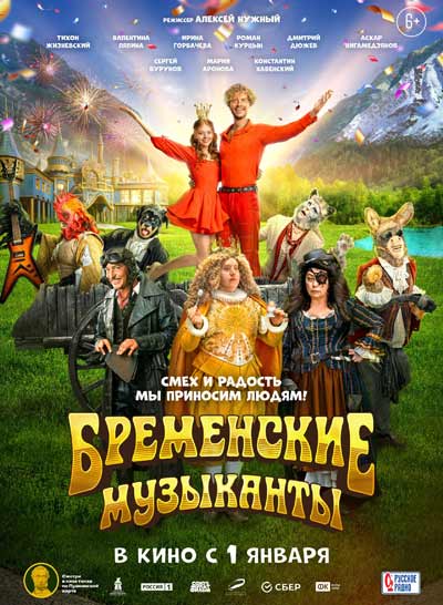 Бременские музыканты (2023)
