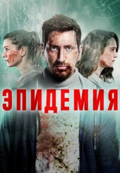 Эпидемия (сезон 3) (2024)