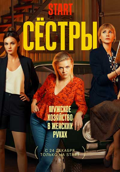 Сестры (сезон 1) (2021)