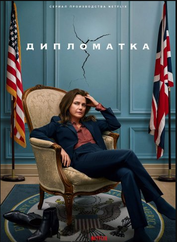 Дипломатка (сезон 1) (2023)