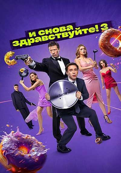 И снова здравствуйте (сезон 3) (2022)