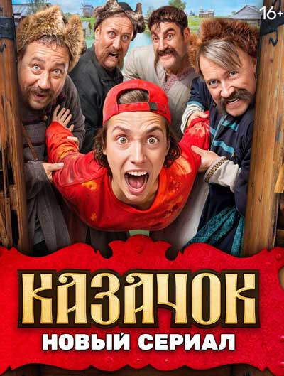 Казачок (сериал) (2024)