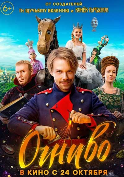 Огниво (2024)