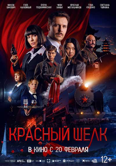 Красный шелк (2025