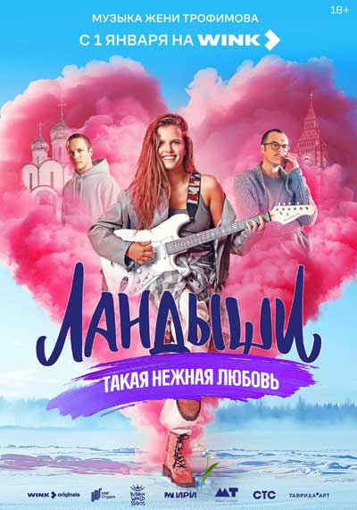 Ландыши. Такая нежная любовь (сезон 1) (2024)