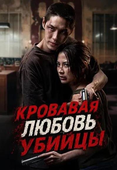 Кровавая любовь убийцы (2026)