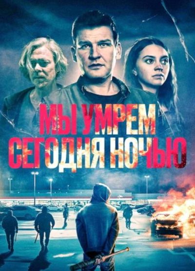 Мы умрем сегодня ночью (2025)